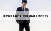 樱花网怎么看不了（樱花网为什么打不开了）
