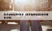 快手加粉丝团6快币（快手加粉丝团6快币要多少钱）