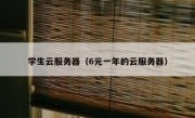 学生云服务器（6元一年的云服务器）