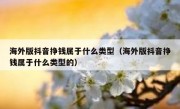海外版抖音挣钱属于什么类型（海外版抖音挣钱属于什么类型的）