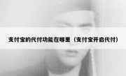 支付宝的代付功能在哪里（支付宝开启代付）