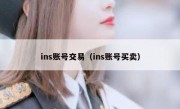 ins账号交易（ins账号买卖）