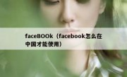 faceBOOk（facebook怎么在中国才能使用）
