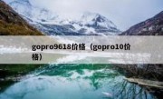 gopro9618价格（gopro10价格）