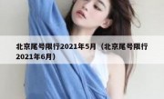 北京尾号限行2021年5月（北京尾号限行2021年6月）