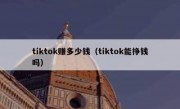 tiktok赚多少钱（tiktok能挣钱吗）