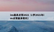 ins最高点赞2021（c罗2021年ins点赞最多照片）