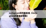 instagram如何看直播（instagram的直播去哪看）