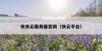 快快云服务器官网（快云平台）