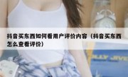 抖音买东西如何看用户评价内容（抖音买东西怎么查看评价）