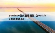 youtube怎么查看回复（youtube怎么看消息）