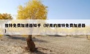 推特免费加速器知乎（好用的推特免费加速器）