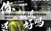 最新电视剧2023古装大全（最新电视剧古装2020）