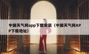 中国天气网app下载安装（中国天气网APP下载地址）