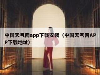 中国天气网app下载安装（中国天气网APP下载地址）