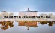 快手评论在下面（快手评论在下面怎么关闭）