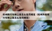 杭州限行车辆上路怎么处罚规定（杭州外地限行车辆上路怎么处罚规定）