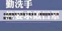 手机原版天气预报下载安装（原版旧版天气预报下载）