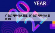 广告公司fb什么意思（广告公司fb什么意思啊）