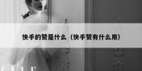 快手的赞是什么（快手赞有什么用）