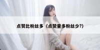 点赞比粉丝多（点赞量多粉丝少?）