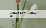 twitter相关软件（twitterapp）