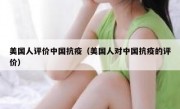 美国人评价中国抗疫（美国人对中国抗疫的评价）