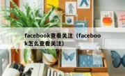 facebook查看关注（facebook怎么查看关注）