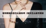 推特限制内容怎么解除啊（推特怎么解开限制）