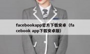 facebookapp官方下载安卓（facebook app下载安卓版）