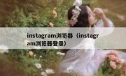 instagram浏览器（instagram浏览器登录）