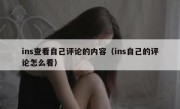 ins查看自己评论的内容（ins自己的评论怎么看）