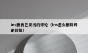 ins删自己发出的评论（ins怎么删除评论回复）
