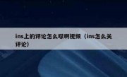 ins上的评论怎么噤啊视频（ins怎么关评论）