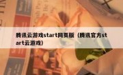 腾讯云游戏start网页版（腾讯官方start云游戏）