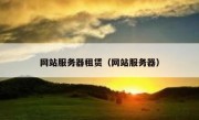 网站服务器租赁（网站服务器）