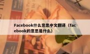Facebook什么意思中文翻译（facebook的意思是什么）