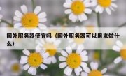 国外服务器便宜吗（国外服务器可以用来做什么）