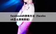facebook的使用方法（facebook怎么使用教程）