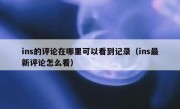 ins的评论在哪里可以看到记录（ins最新评论怎么看）