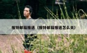 推特邮箱推送（推特邮箱推送怎么关）