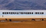 樱花账号密码大全下载手机版安卓（樱花注册）