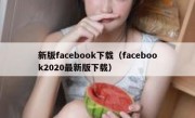 新版facebook下载（facebook2020最新版下载）