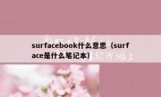 surfacebook什么意思（surface是什么笔记本）