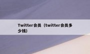 Twitter会员（twitter会员多少钱）