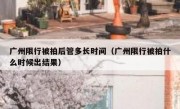 广州限行被拍后管多长时间（广州限行被拍什么时候出结果）