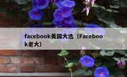 facebook美国大选（Facebook老大）