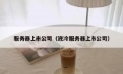服务器上市公司（液冷服务器上市公司）