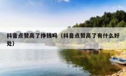 抖音点赞高了挣钱吗（抖音点赞高了有什么好处）
