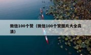 微信100个赞（微信100个赞图片大全高清）